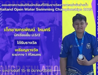 <strong>Read more about</strong><br />ขอแสดงความยินดีกับนักเรียนที่ได้รับรางวัลจากการแข่งขันว่ายน้ำ Thailand Open Water Swimming Championships 2025 ขอแสดงความยินดีกับนักเรียนที่ได้รับรางวัลจากการแข่งขันว่ายน้ำ Thailand Open Water Swimming Championships 2025